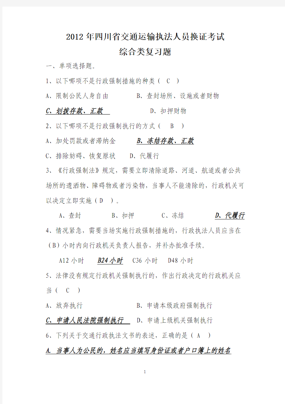 2012年四川省交通运输执法人员换证考试 综合类复习题(运政海事答案不全)