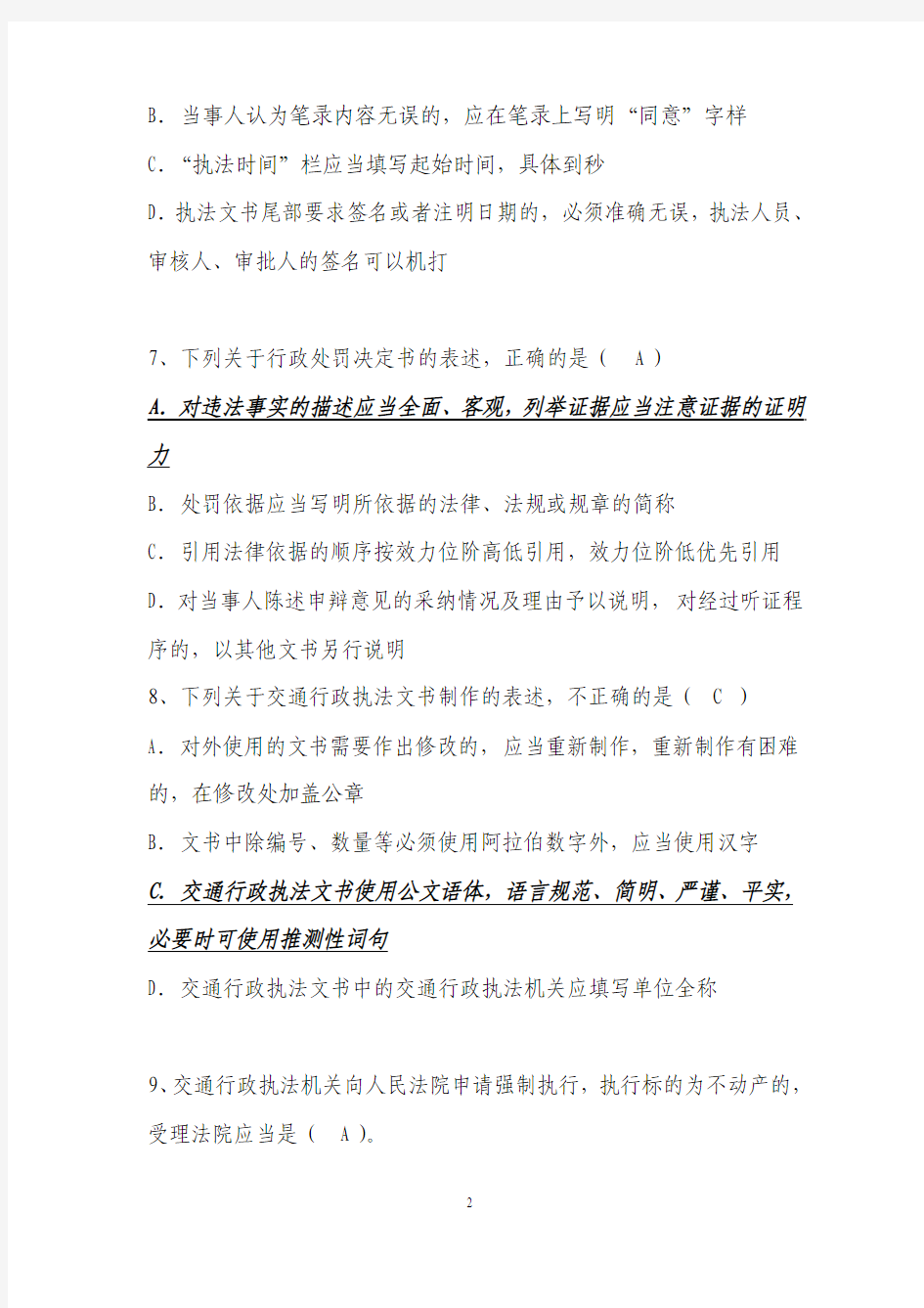 2012年四川省交通运输执法人员换证考试 综合类复习题(运政海事答案不全)