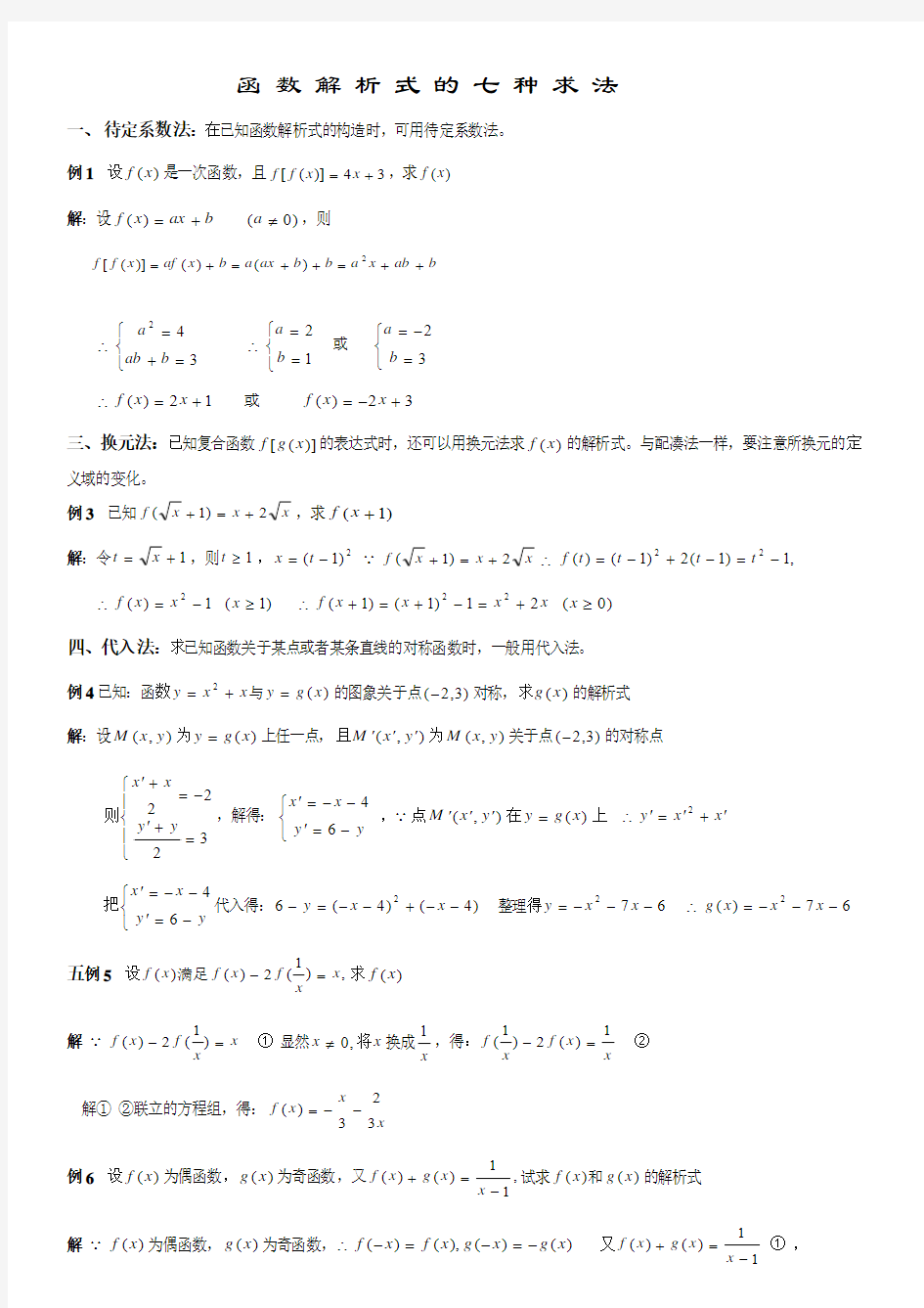 【函数解析式】的七种求法