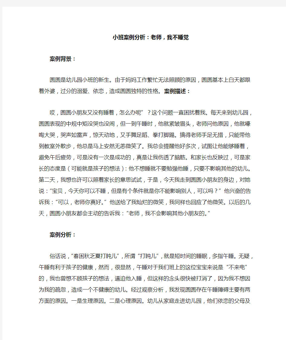 小班案例分析：老师,我不睡觉