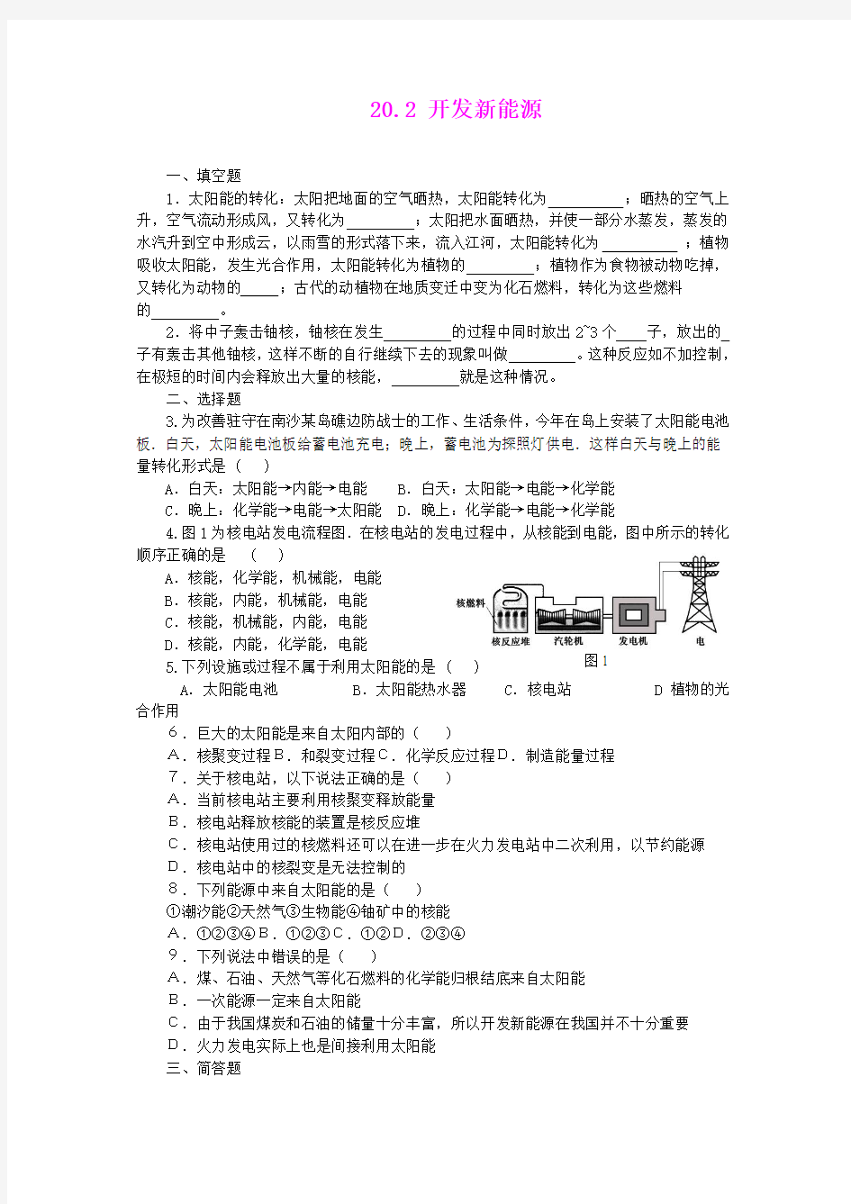 20.2 开发新能源 每课一练4(沪粤版九年级下册)