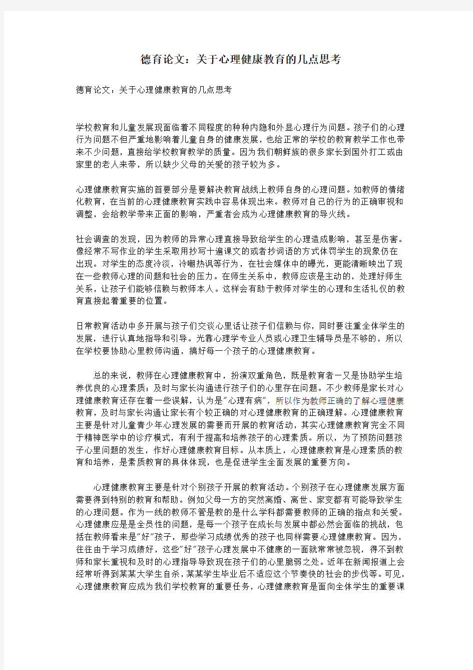 德育论文：关于心理健康教育的几点思考