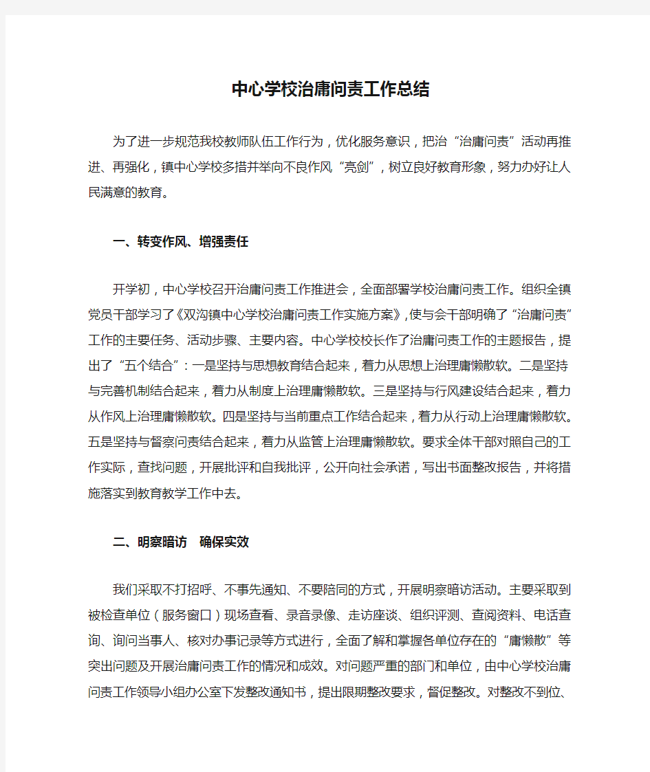 中心学校治庸问责工作总结