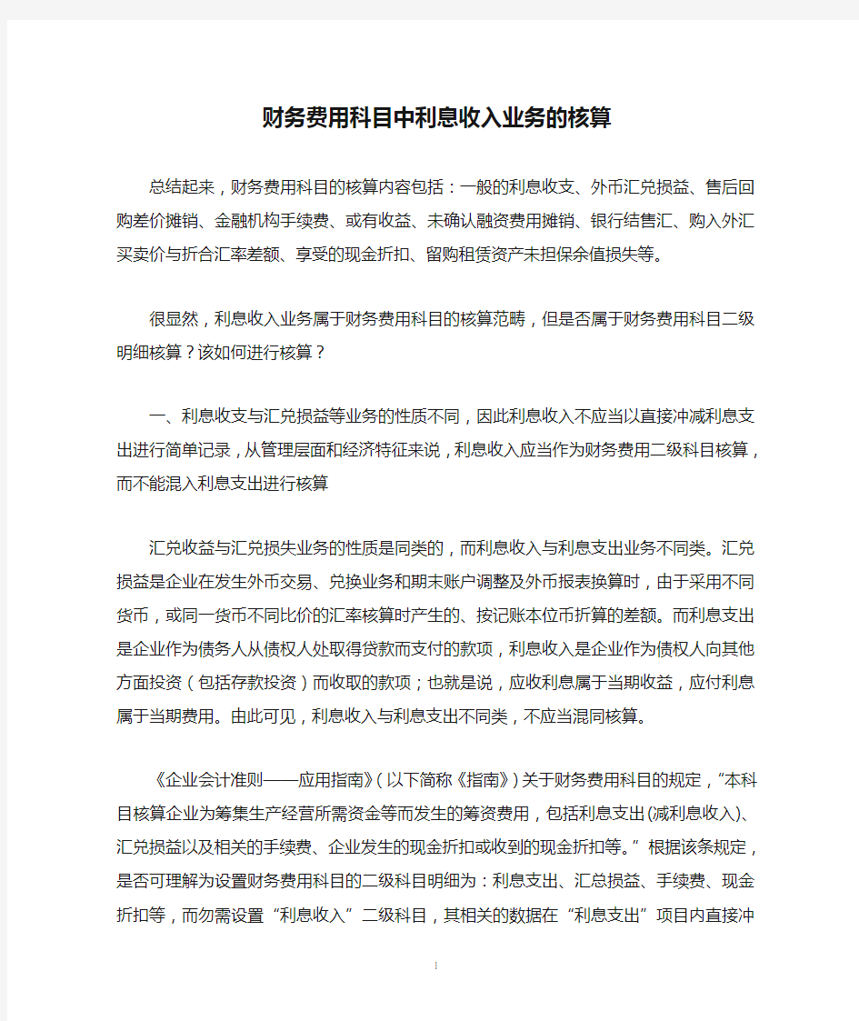 财务费用科目中利息收入业务的核算