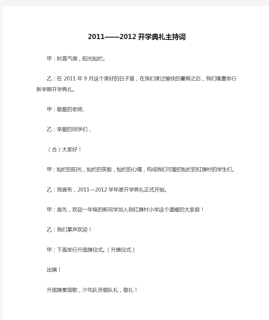 2011——2012开学典礼主持词