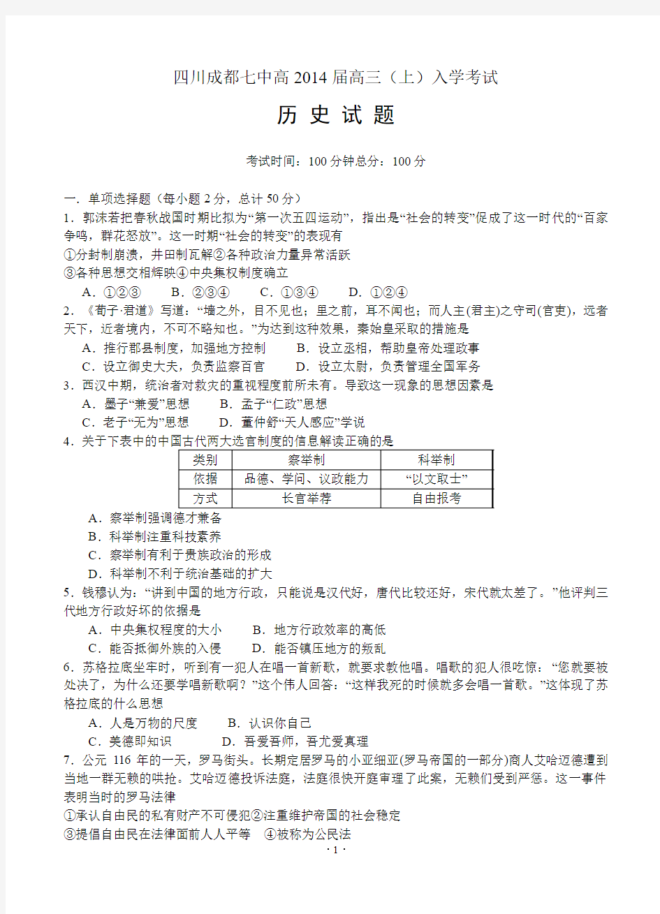 四川成都七中高2014届高三(上)入学考试 历史