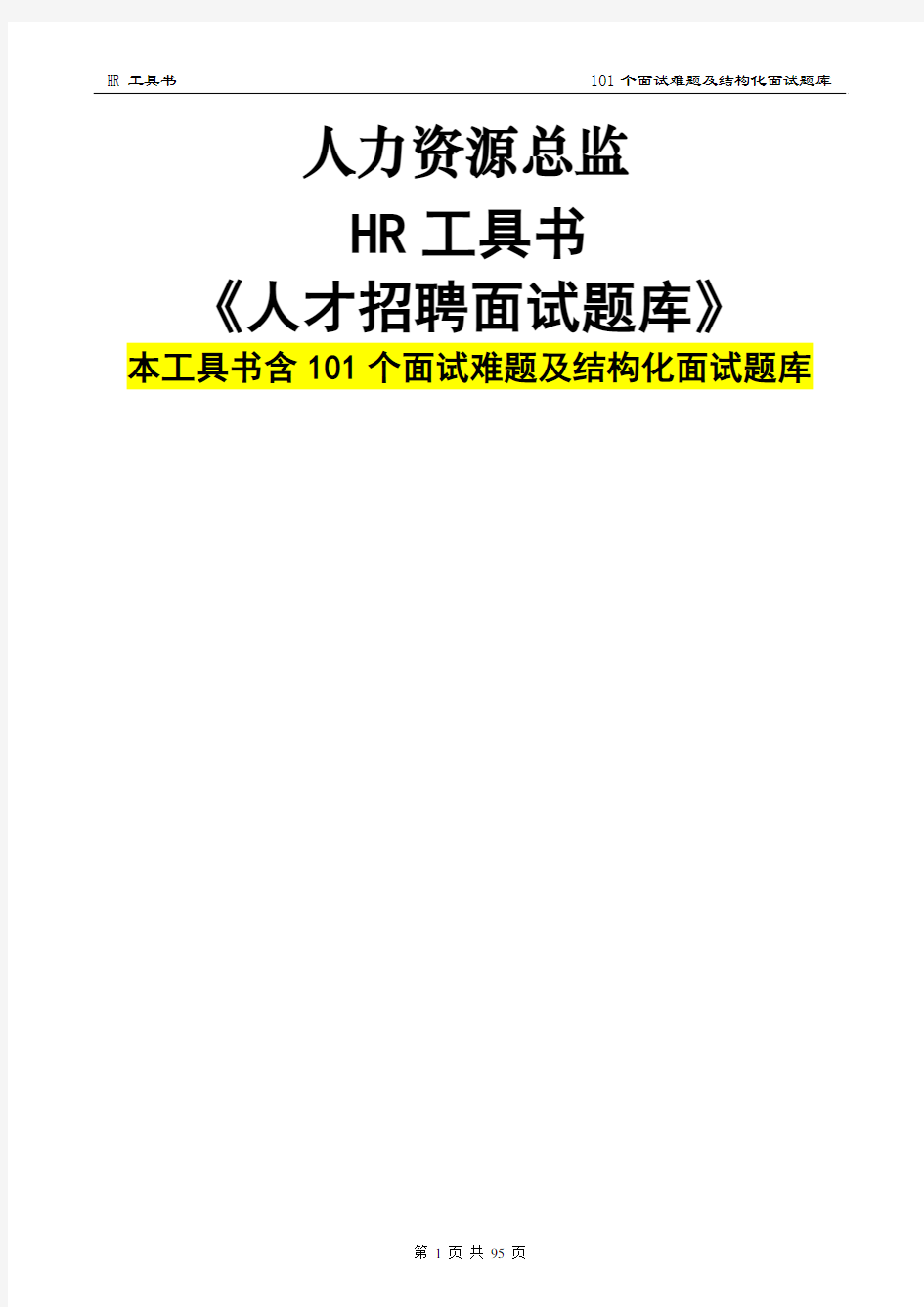 人力资源总监工具书《人才招聘面试题库》[1]