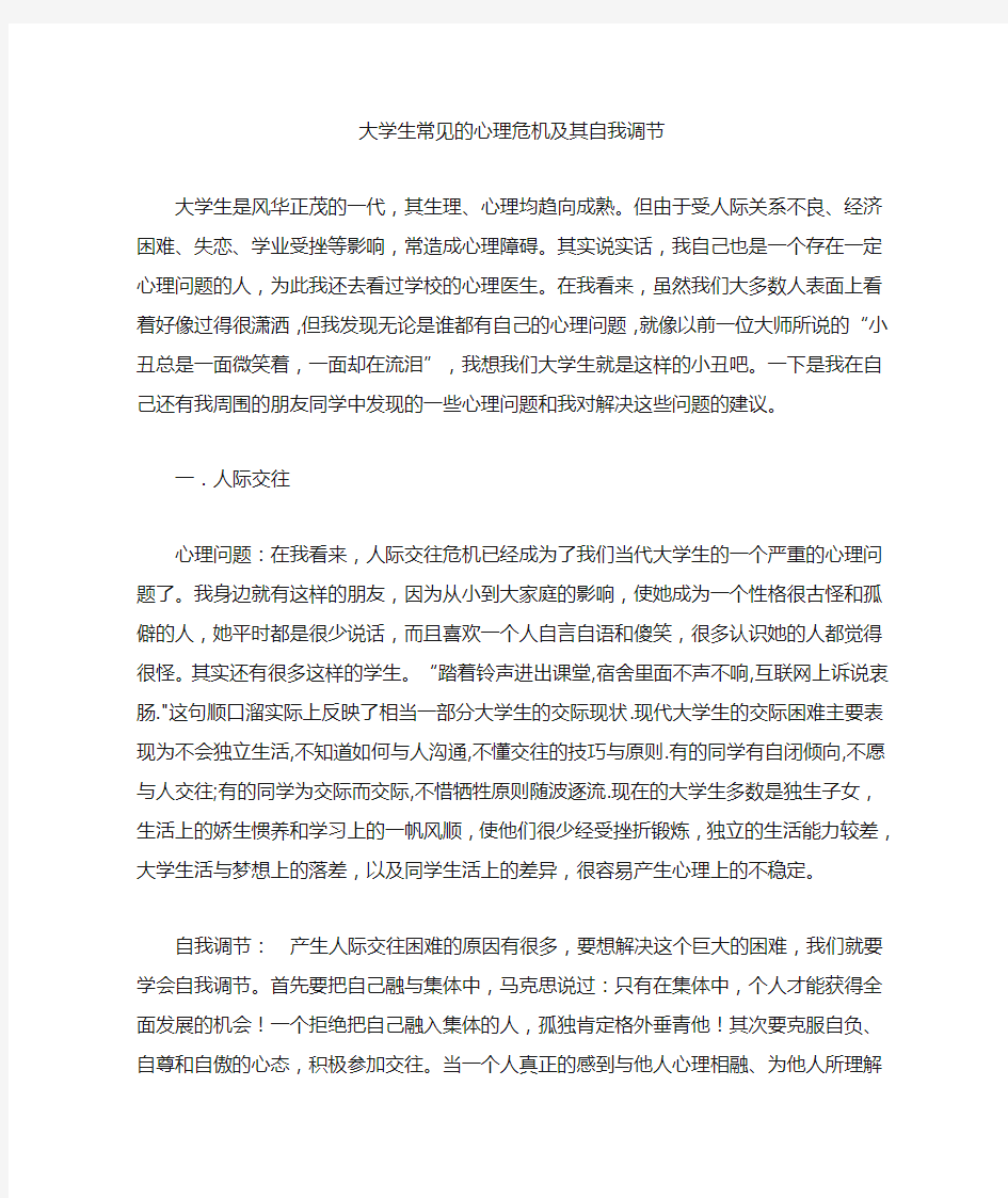 大学生常见的心理危机及其自我调节