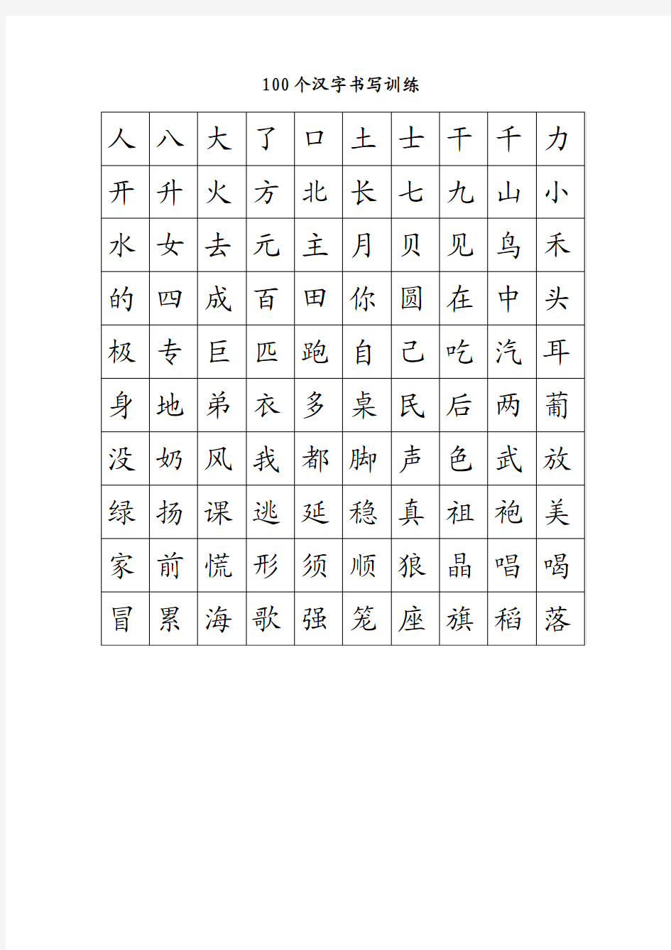 100个常用字书写训练