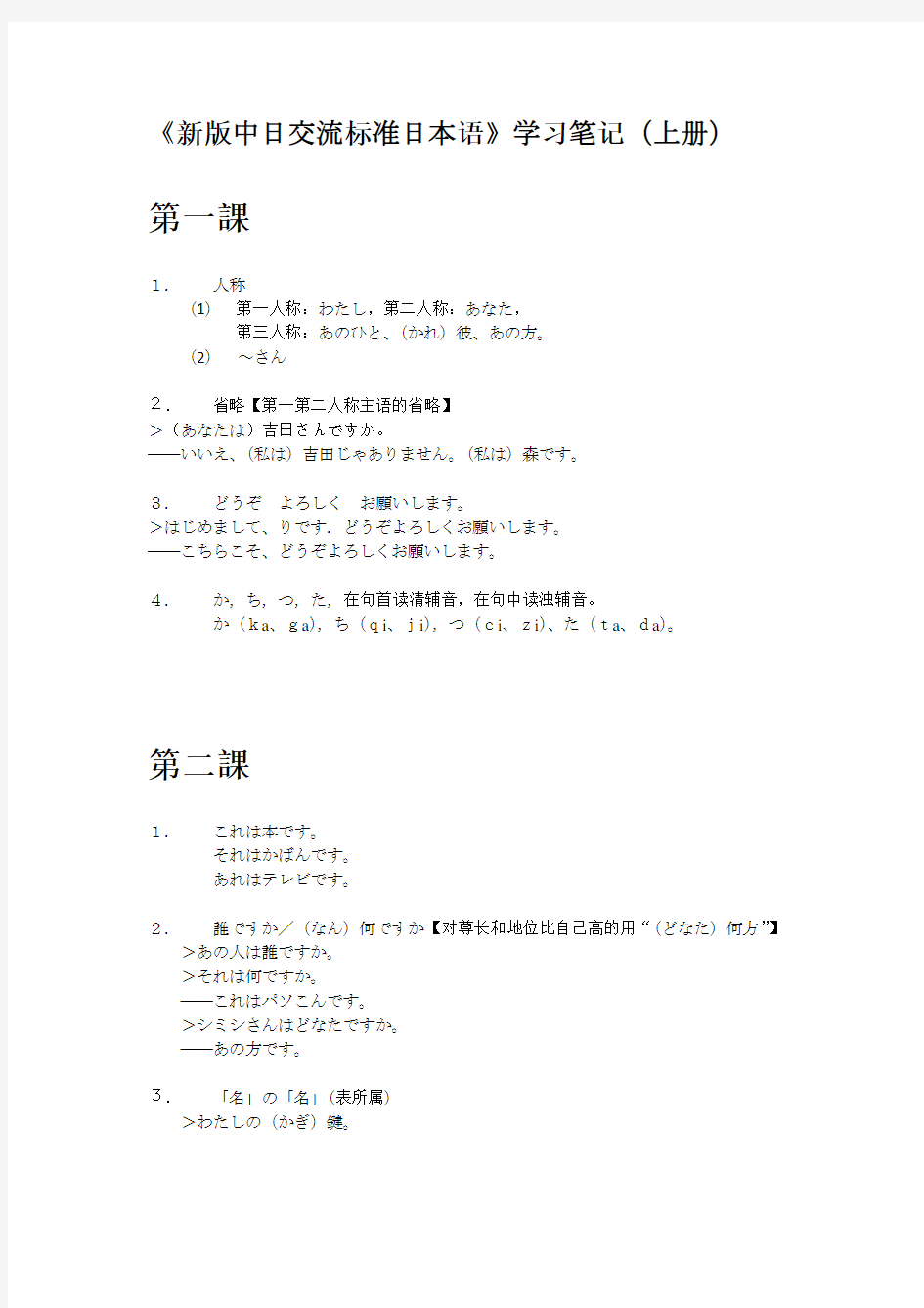 《新版中日交流标准日本语》学习笔记(上册)
