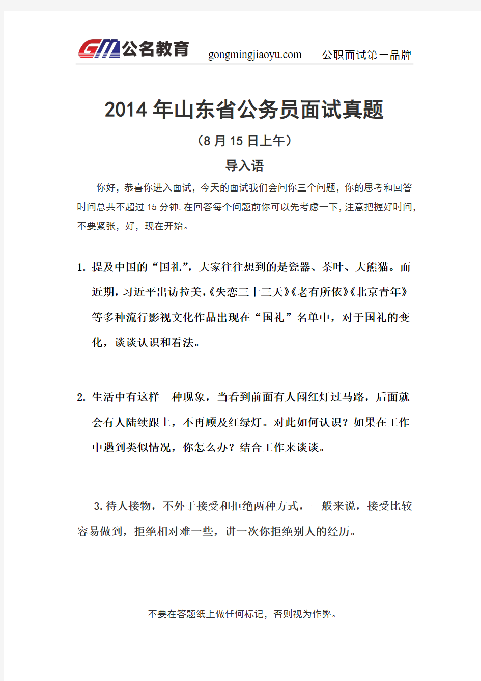 2014年山东省考面试真题及公名教育独家解析(8.15上午)