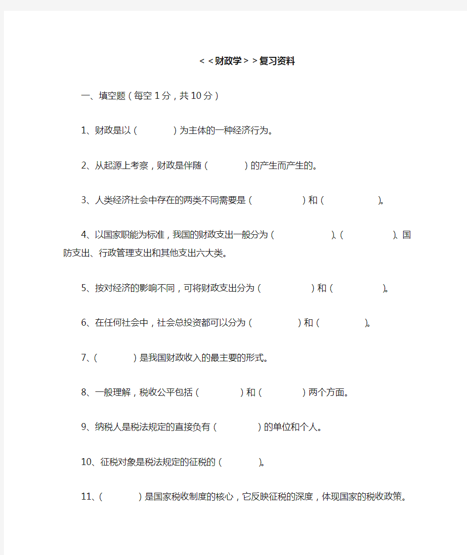 财政学复习资料