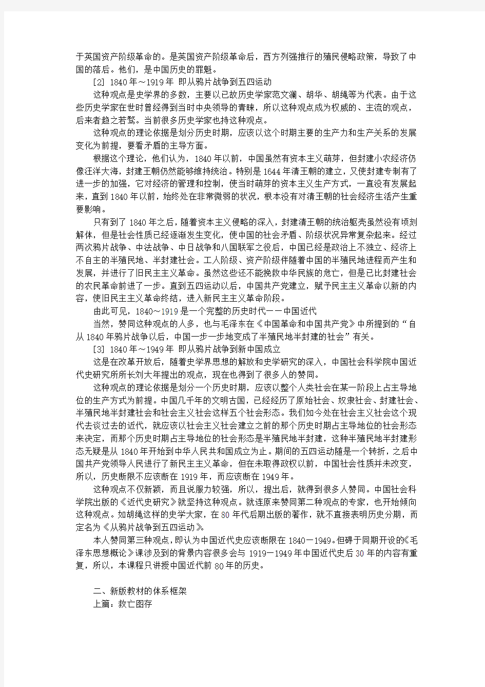 《中国近现代史纲要》教案(绪论、第一、二章)
