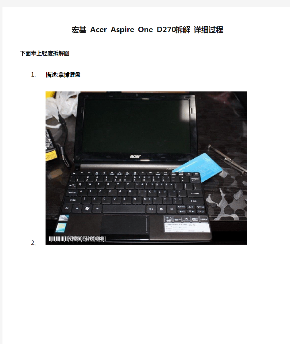 宏基 Acer Aspire One D270 拆解 详细过程