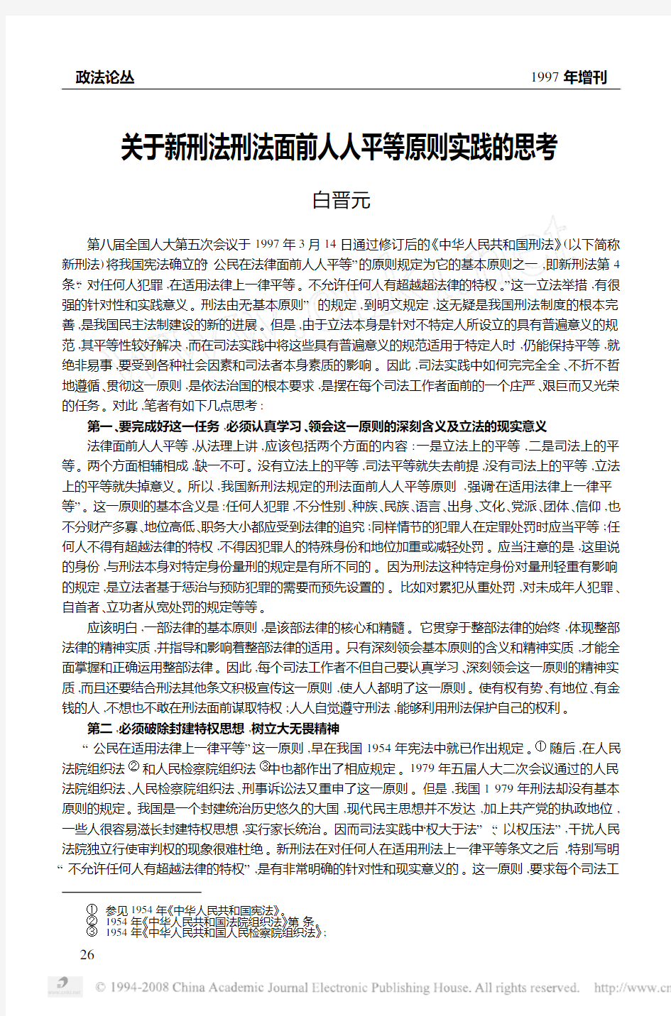 关于新刑法刑法面前人人平等原则实践的思考