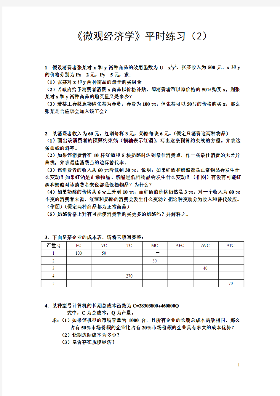 浙江大学微观经济学教程课件 WGZY2