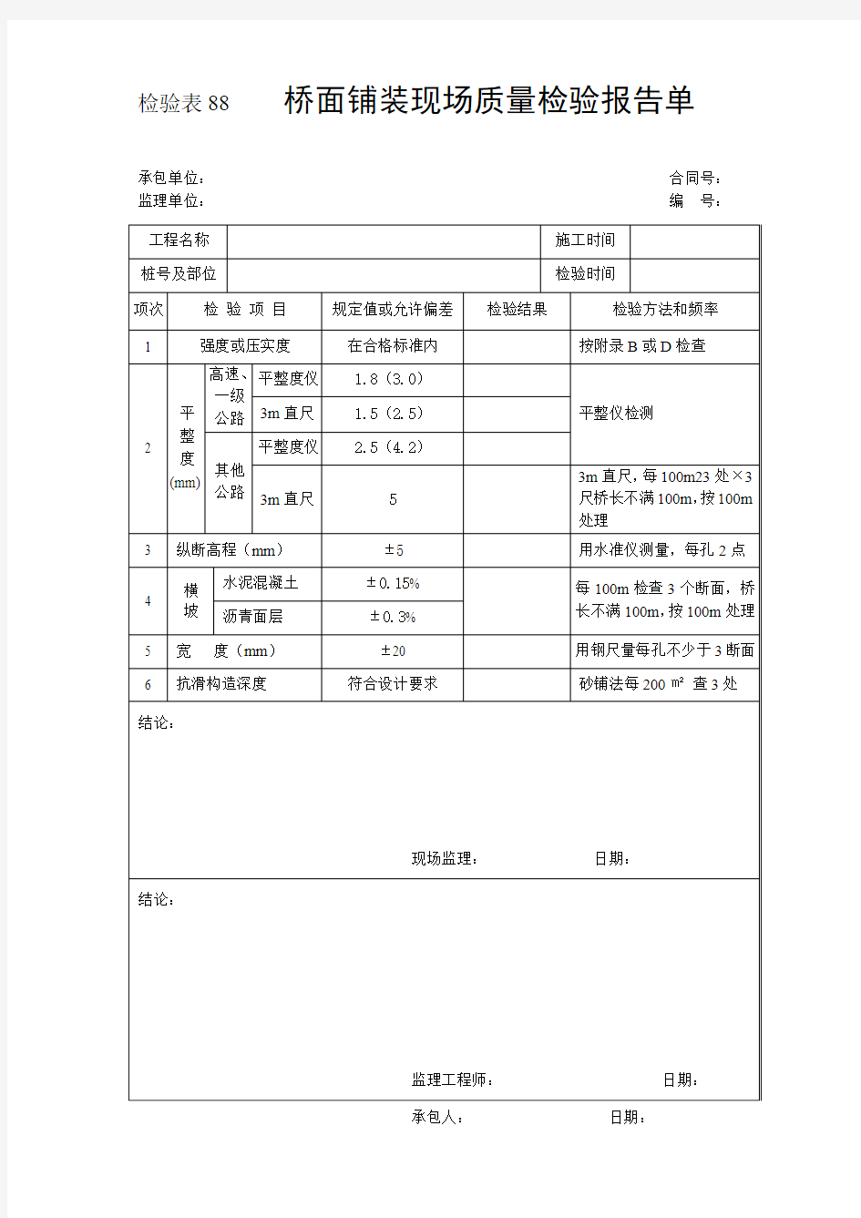 检验表88-桥面铺装现场质量检验报告单