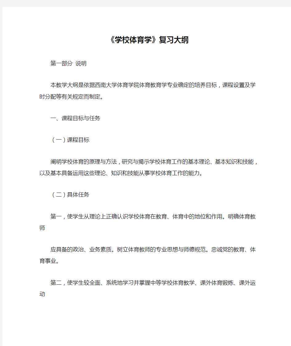 体育考研-《学校体育学》复习大纲