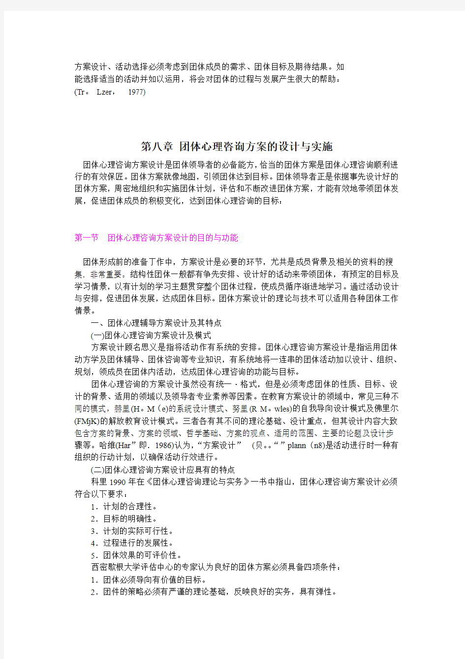 第八章 团体心理咨询方案的设计与实施