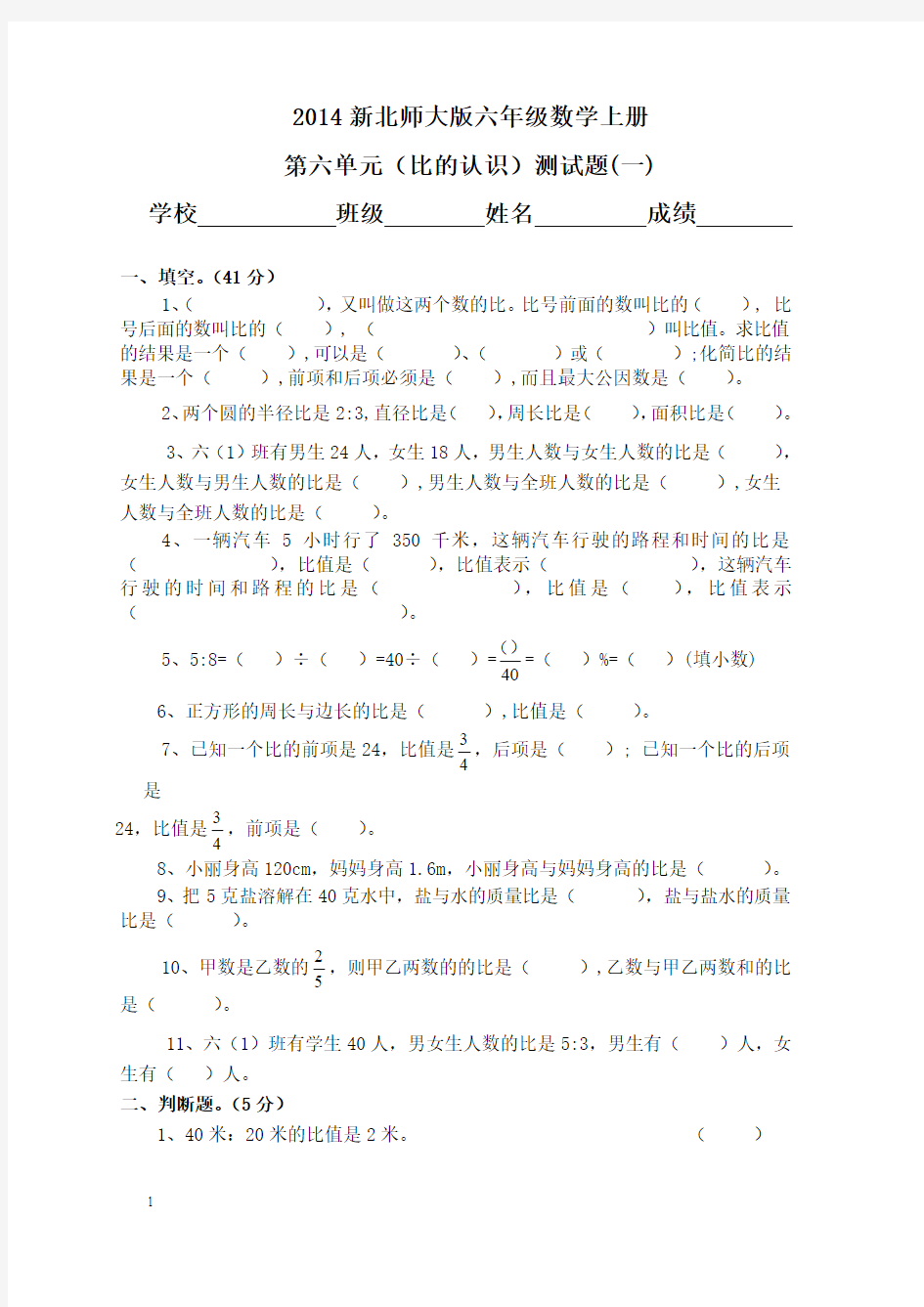 2014新北师大版六年级数学上册第六单元比的认识基础知识测试题