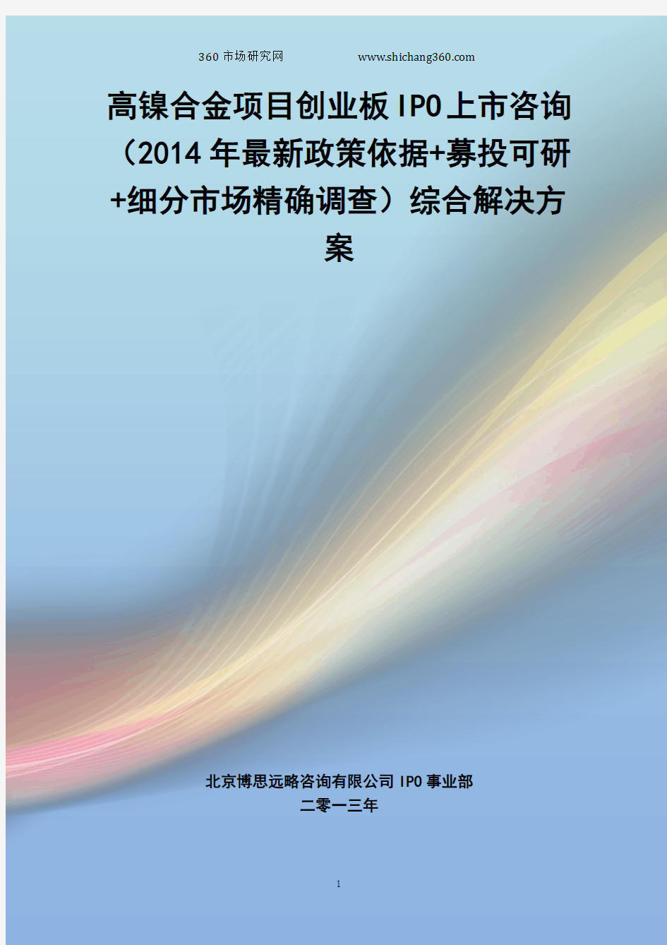 高镍合金IPO上市咨询(2014年最新政策+募投可研+细分市场调查)综合解决方案