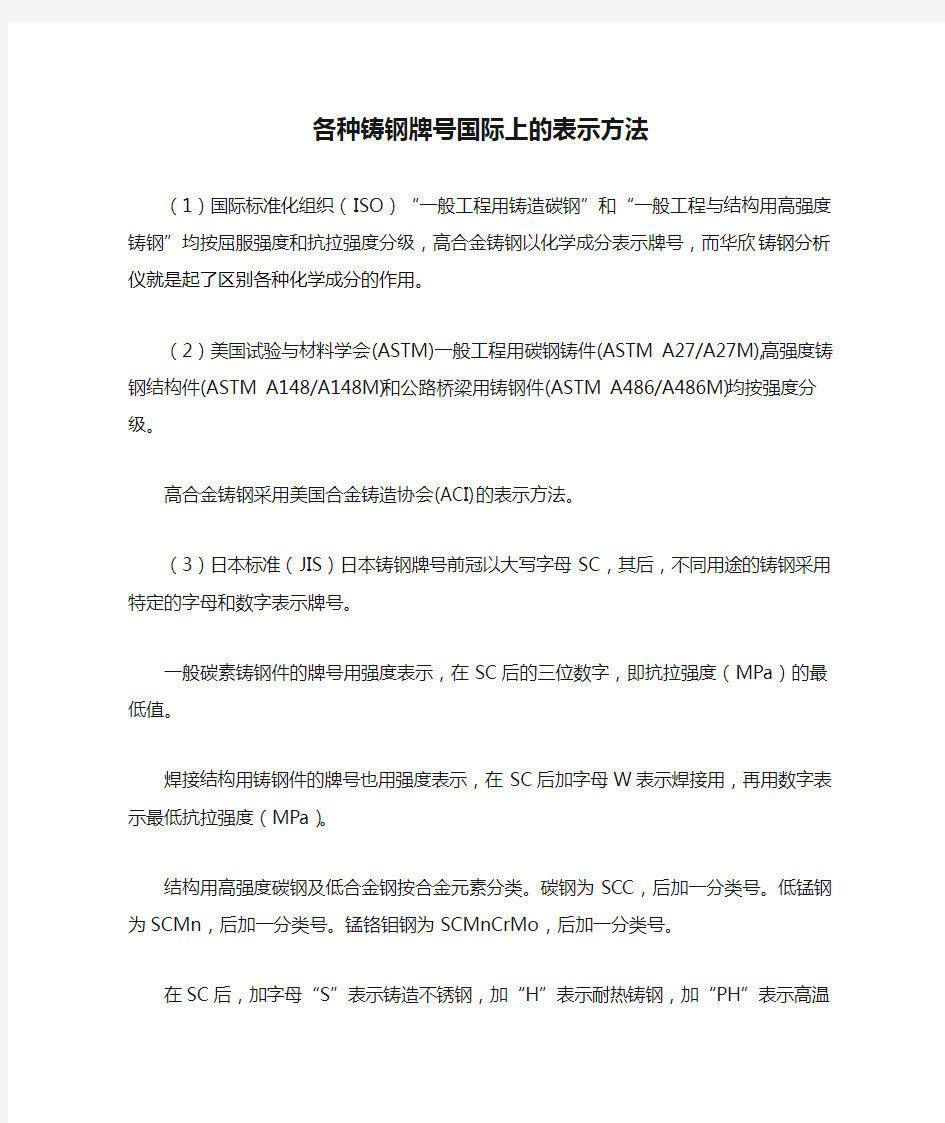 各种铸钢牌号国际上的表示方法