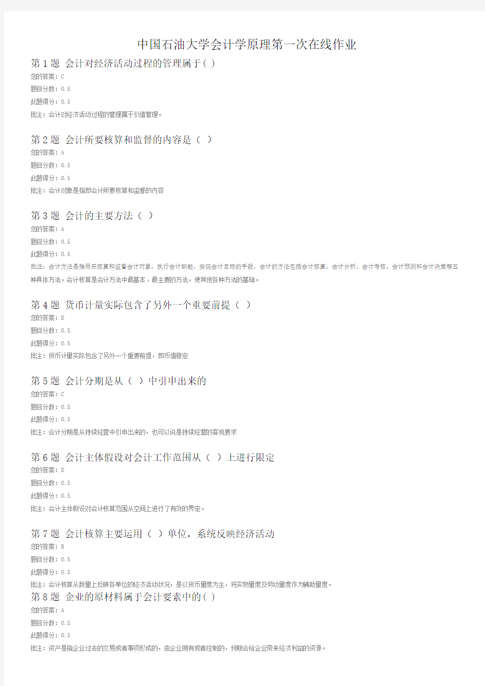 中国石油大学会计学原理第一次在线作业