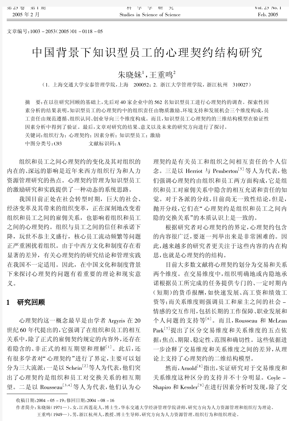 中国背景下知识型员工的心理契约结构研究
