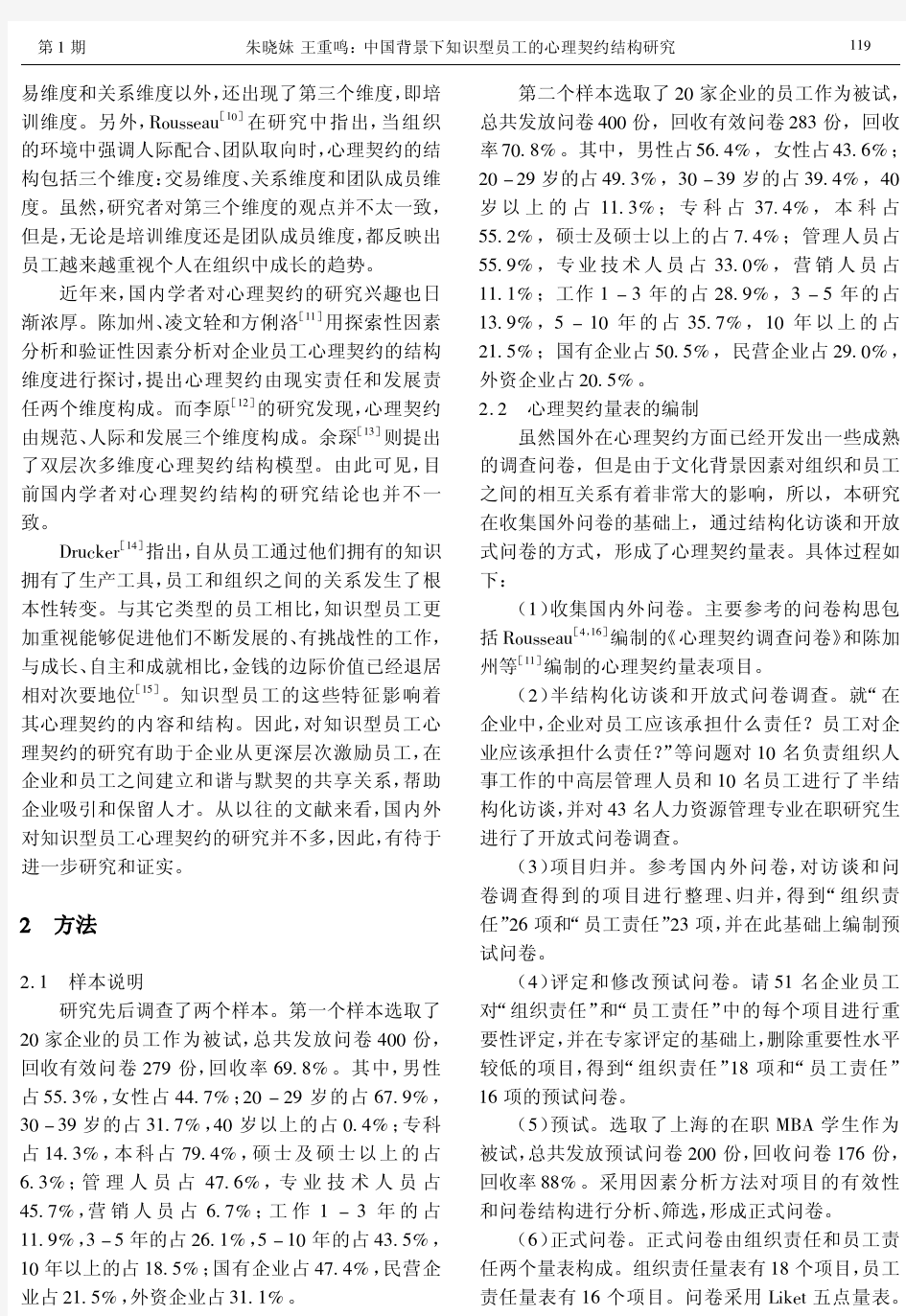 中国背景下知识型员工的心理契约结构研究