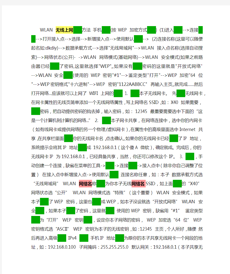 WLAN 无线上网设置方法 手机设置