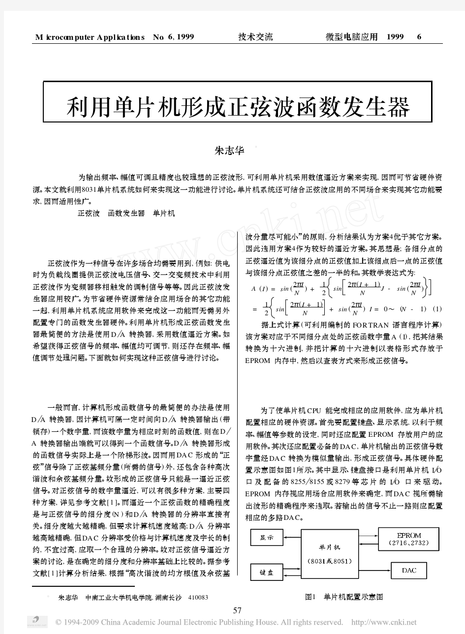 利用单片机形成正弦波函数发生器