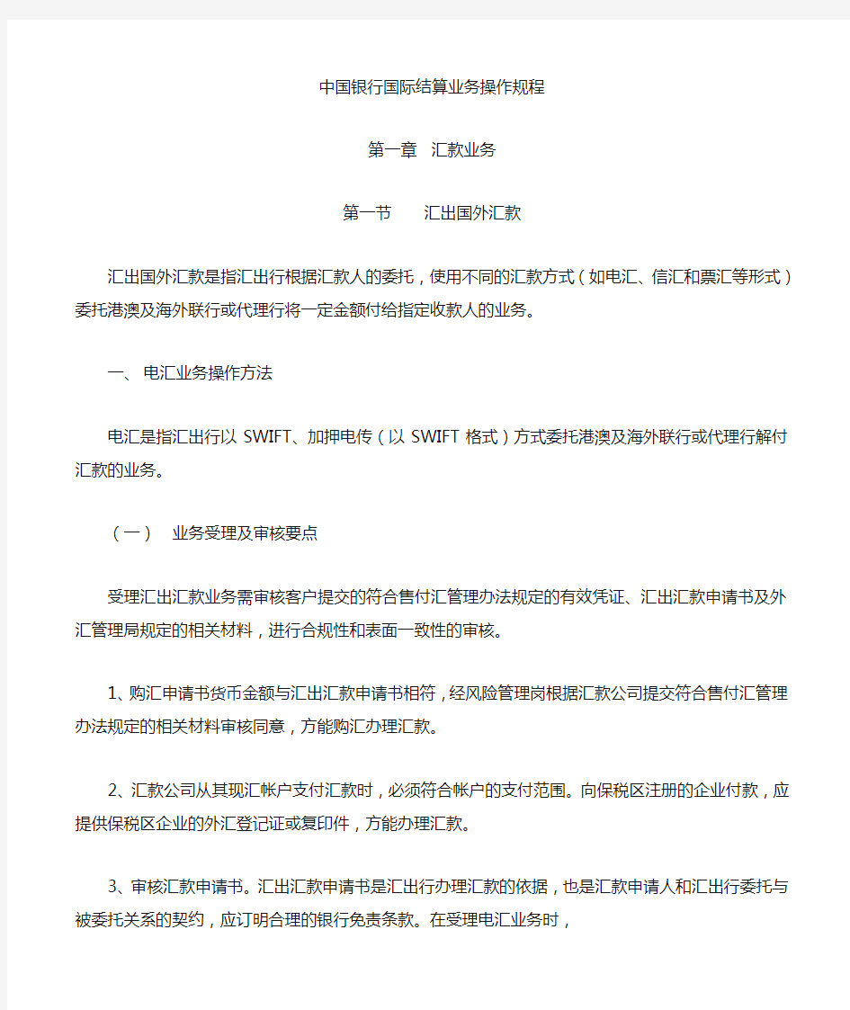 中国银行国际结算业务操作规程