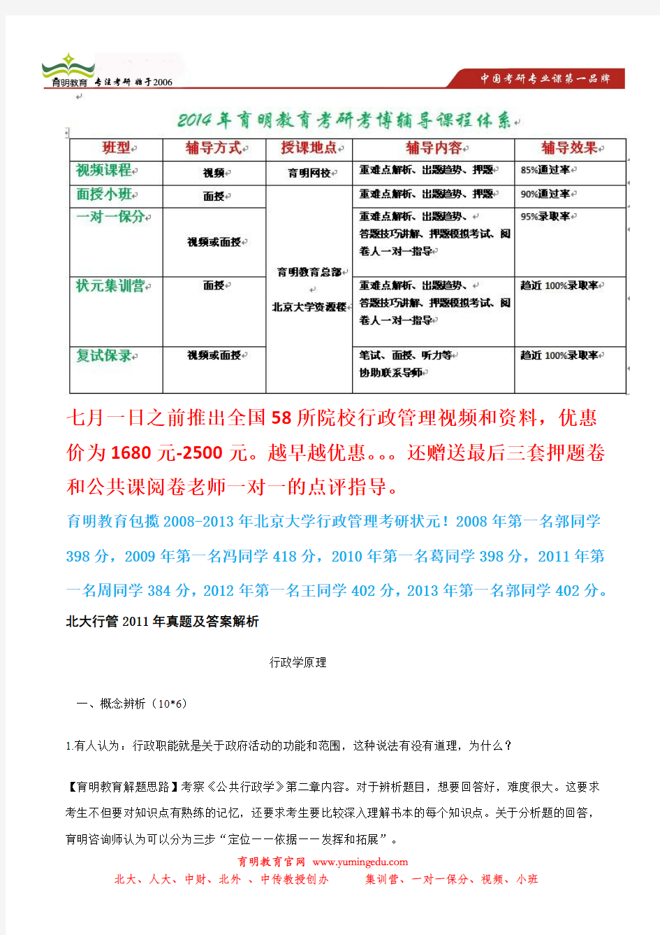 育明考研：2011年北京大学行政管理考研真题第一名答案参考