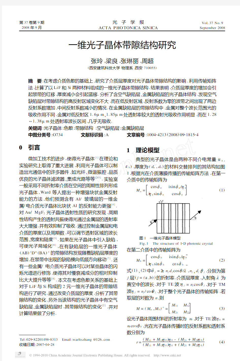 一维光子晶体带隙结构研究_张玲