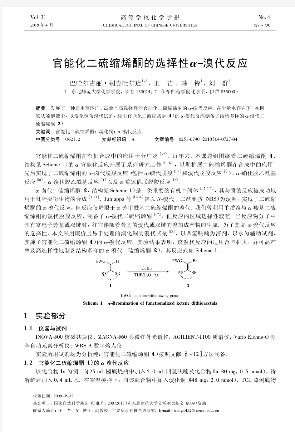 官能化二硫缩烯酮的选择性_溴代反应