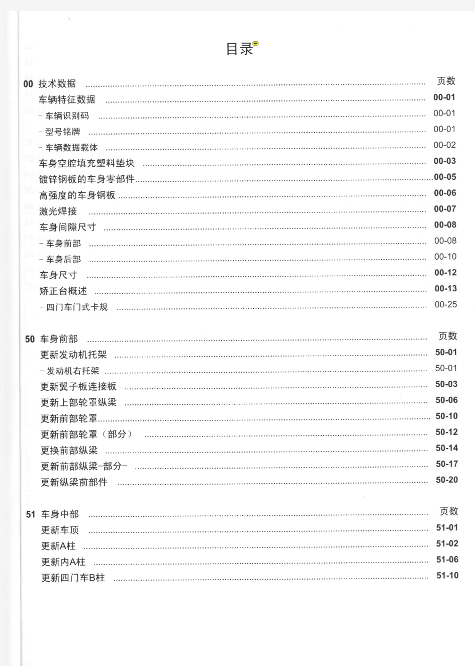 上海大众polo维修手册(车身)