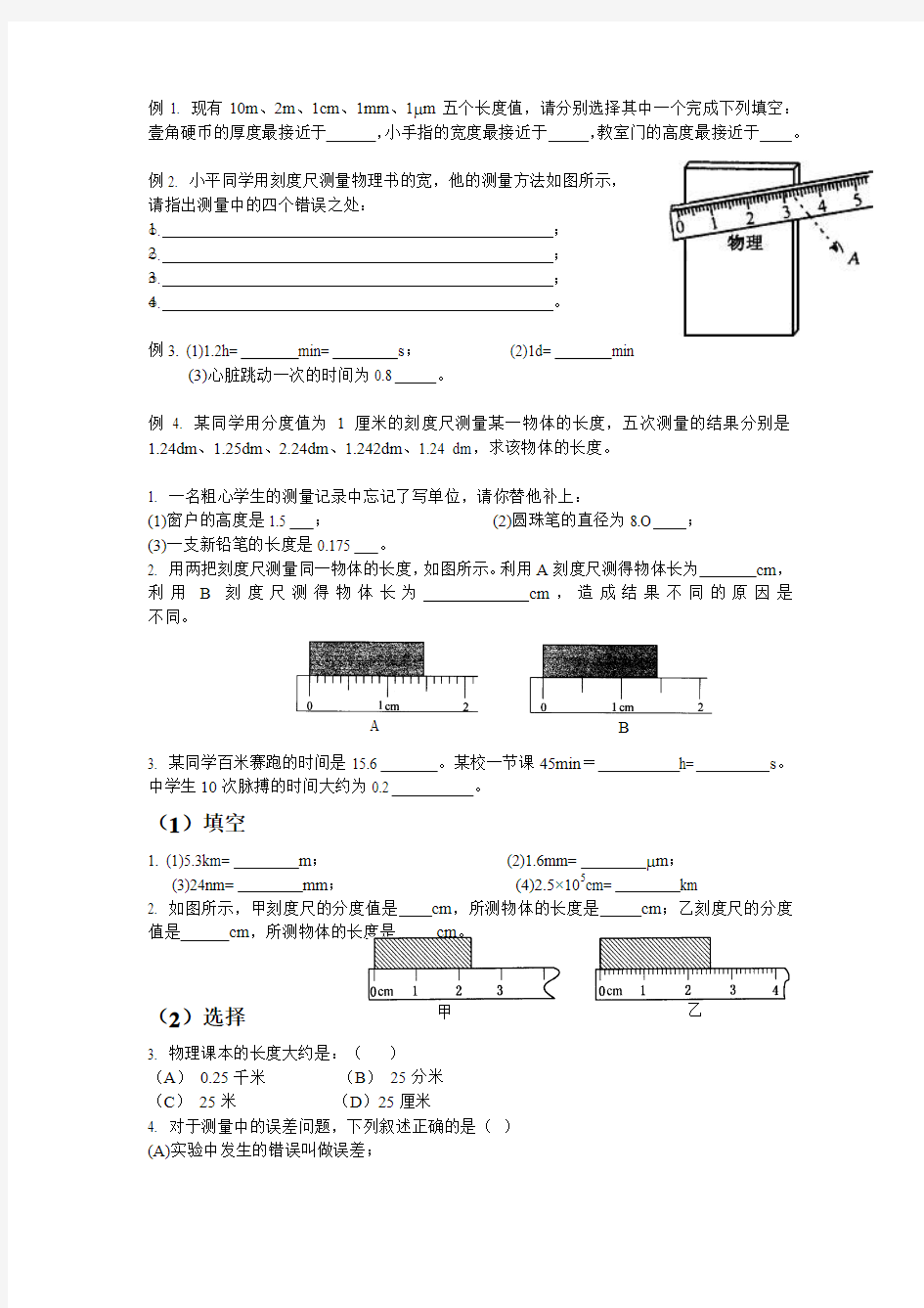 长度和时间测量练习题