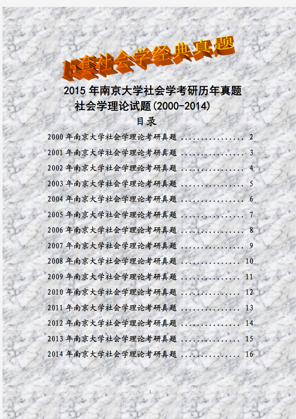 2015年南京大学社会学理论考研历年真题试题(2000-2014)(共15套)