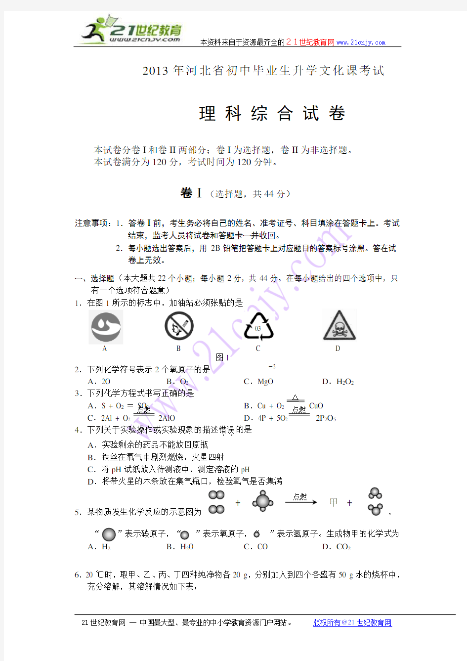 河北省2013年中考理综试题(word版,有答案)