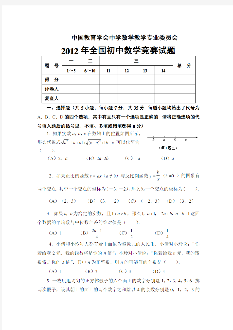 2012年全国初中数学竞赛决赛试题及参考答案