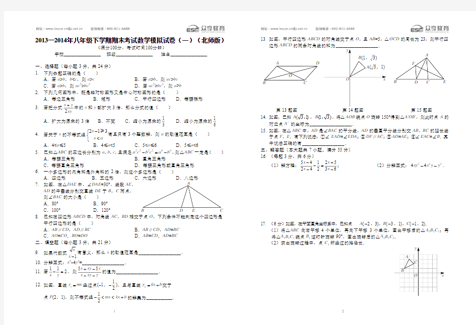 2013—2014年八年级下学期期末考试数学模拟试卷(北师版)(一)A3