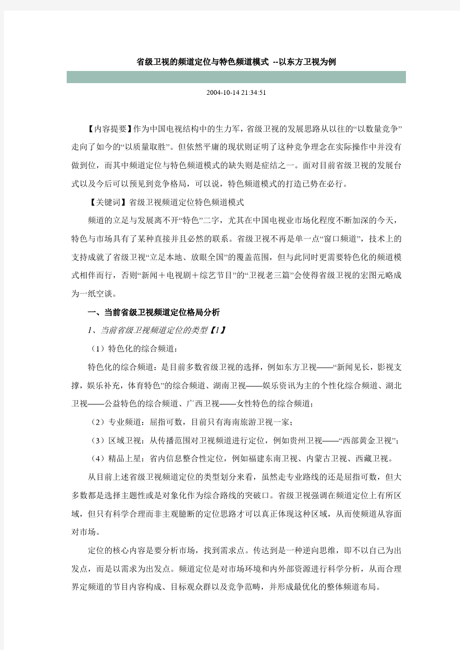 省级卫视的频道定位与特色频道模式 --以东方卫视为例