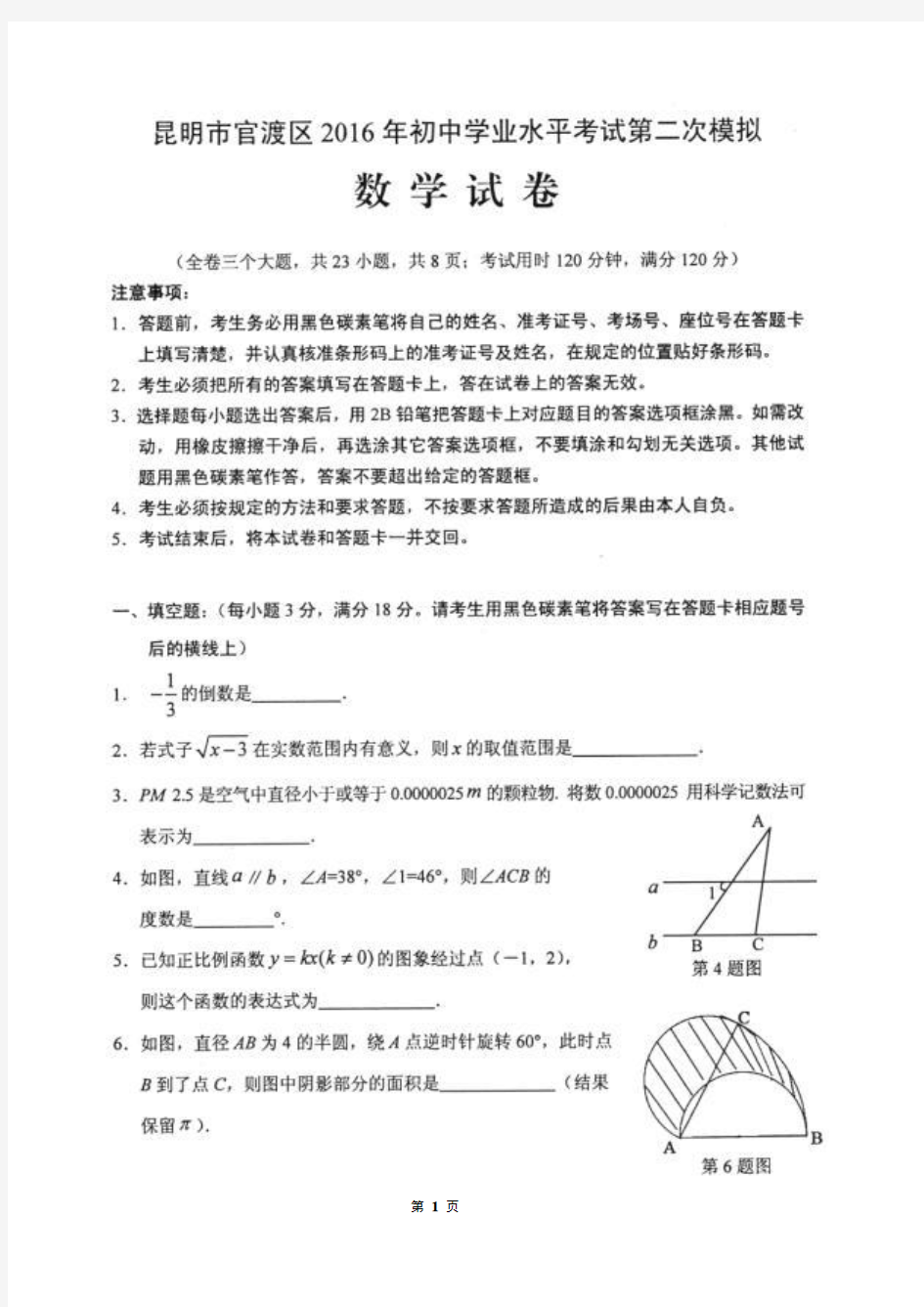 云南省昆明市官渡区2016年初中学业水平考试第二次模拟数学试卷含答案(扫描版)