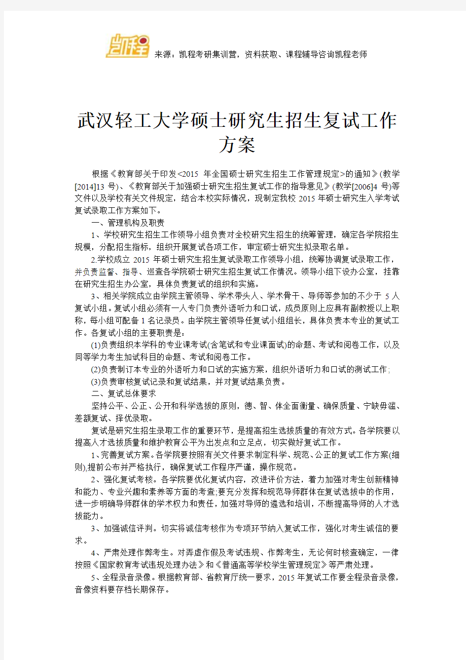 武汉轻工大学硕士研究生招生复试工作方案