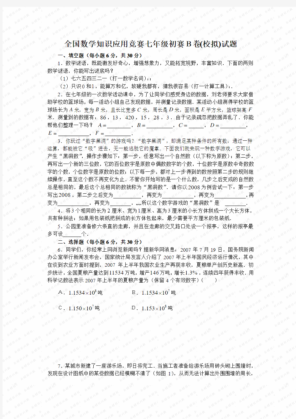 全国数学知识应用竞赛七年级初赛B卷(校拟)试题附答案