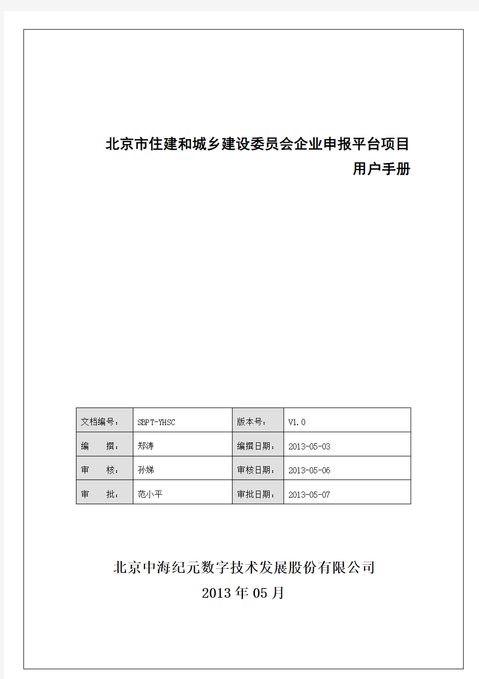 申报平台_北京市住建和城乡建设委员会企业申报平台项目-用户手册