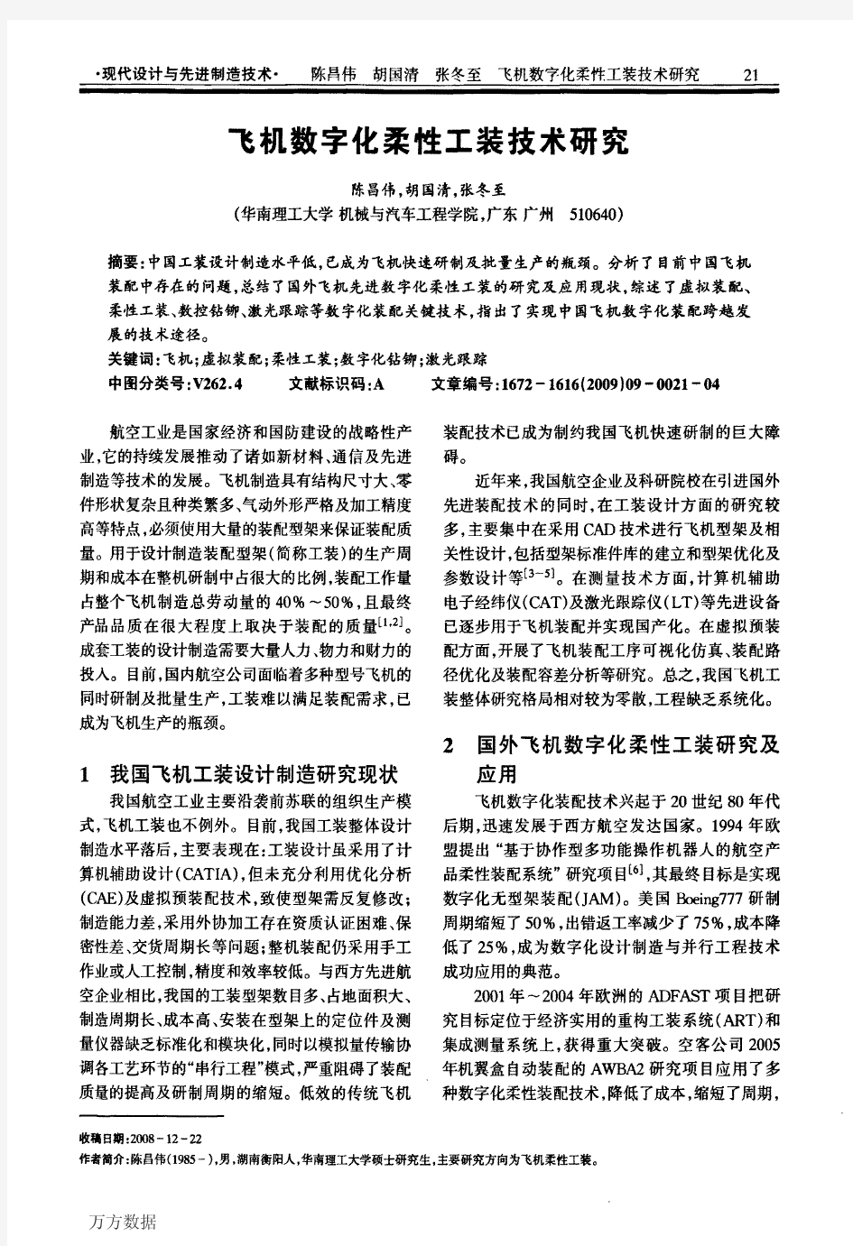 飞机数字化柔性工装技术研究