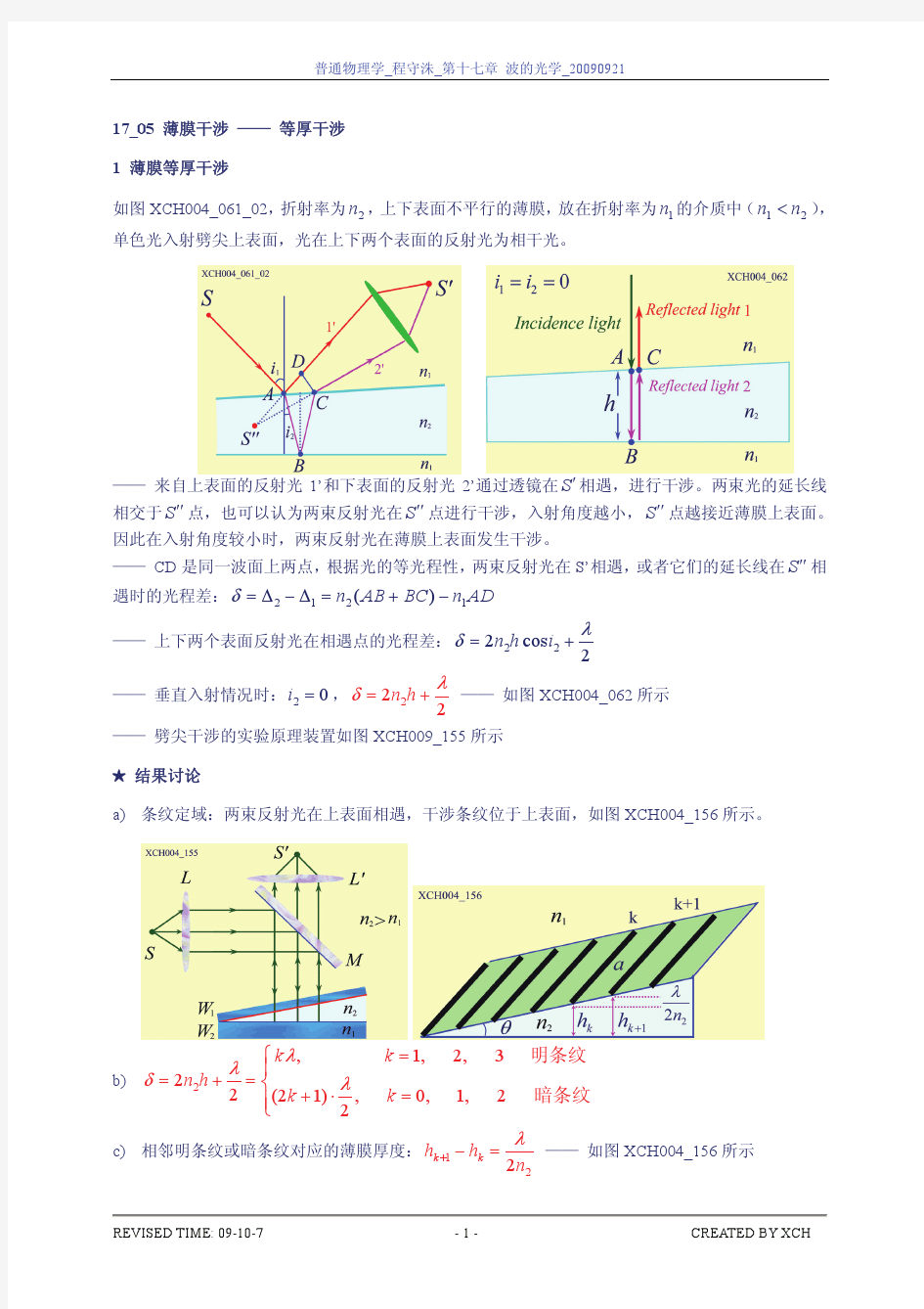 17_05_薄膜干涉-等厚条纹