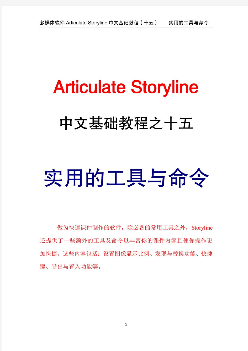 Articulate Storyline 中文基础教程-实用的工具与命令