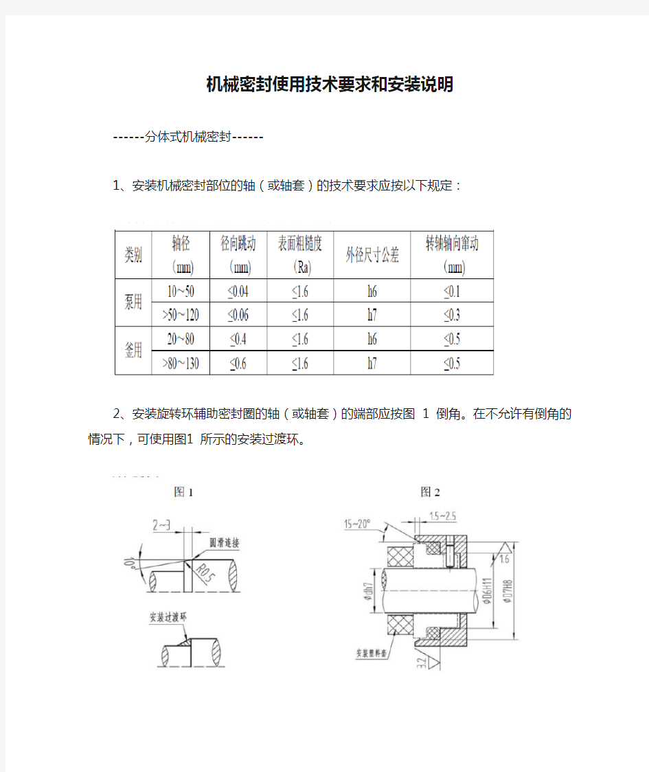 机械密封使用技术要求和安装说明